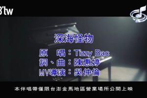 [2018][内地][国语-MV][TIZZY BAC-深海怪物][MPG][84MB][百度网盘]