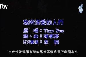 [2018][内地][国语-MV][TIZZY BAC-我所深爱的人们][MPG][97MB][百度网盘]