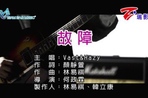 [2018][内地][国语-MV][VAST&HAZY-故障][MPG][97MB][百度网盘]