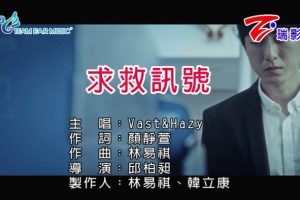 [2018][内地][国语-MV][VAST&HAZY-求救讯号][MPG][150MB][百度网盘]