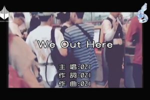 [2018][内地][国语-MV][ZI-We Out Here][MPG][161MB][百度网盘]