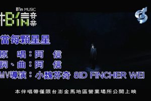 [2018][内地][国语-MV][阿信[五月天]-当每颗星星][MPG][161MB][百度网盘]