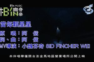 [2018][内地][国语-MV][阿信[五月天]-当每颗星星][MPG][417MB][百度网盘]