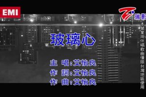 [2018][内地][国语-MV][艾怡良-玻璃心][MPG][119MB][百度网盘]