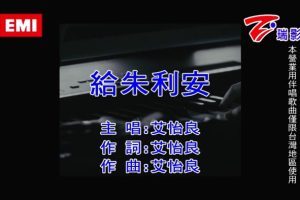 [2018][内地][国语-MV][艾怡良-给朱利安][MPG][107MB][百度网盘]