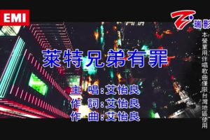 [2018][内地][国语-MV][艾怡良-莱特兄弟有罪][MPG][107MB][百度网盘]