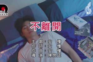 [2018][内地][国语-MV][安懂-不离开][MPG][104MB][百度网盘]