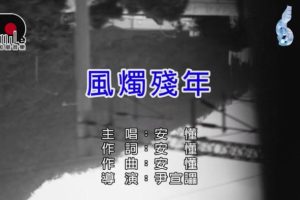 [2018][内地][国语-MV][安懂-风烛残年][MPG][141MB][百度网盘]