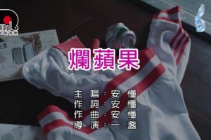 [2018][内地][国语-MV][安懂-烂苹果][MPG][87MB][百度网盘]