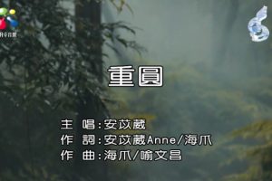 [2018][内地][国语-MV][安苡葳-重圆][MPG][120MB][百度网盘]