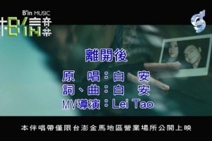 [2018][内地][国语-MV][白安-离开后][MPG][146MB][百度网盘]