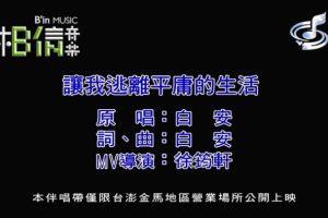 [2018][内地][国语-MV][白安-让我逃离平庸的生活][MPG][210MB][百度网盘]