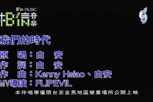 [2018][内地][国语-MV][白安-我们的时代][MPG][121MB][百度网盘]