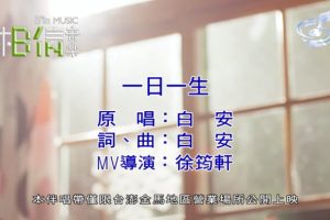 [2018][内地][国语-MV][白安-一日一生][MPG][195MB][百度网盘]