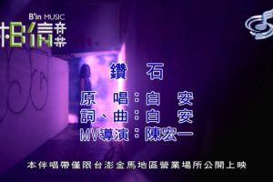 [2018][内地][国语-MV][白安-钻石][MPG][171MB][百度网盘]