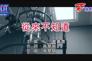 [2018][内地][国语-MV][毕书尽-从来不知道][MPG][191MB][百度网盘]