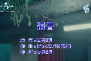 [2018][内地][国语-MV][蔡健雅-遗书][MPG][124MB][百度网盘]