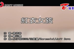 [2018][内地][国语-MV][蔡依林-红衣女孩][MPG][111MB][百度网盘]