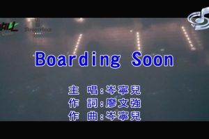 [2018][内地][国语-MV][岑宁儿-BOARDING SOON][MPG][127MB][百度网盘]