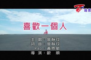 [2018][内地][国语-MV][曾静玟-喜欢一个人][MPG][154MB][百度网盘]