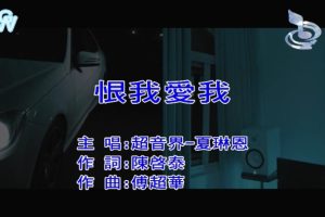 [2018][内地][国语-MV][超音界-恨我爱我][MPG][157MB][百度网盘]