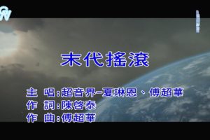 [2018][内地][国语-MV][超音界-末代摇滚][MPG][126MB][百度网盘]