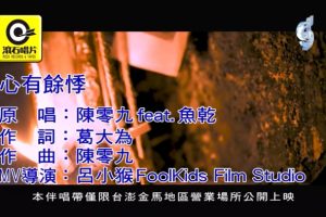 [2018][内地][国语-MV][陈零九&鱼干-心有余悸][MPG][138MB][百度网盘]