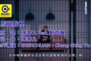 [2018][内地][国语-MV][陈零九&郑茵声-马龙戏里][MPG][135MB][百度网盘]