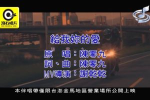 [2018][内地][国语-MV][陈零九-给我你的爱][MPG][46MB][百度网盘]