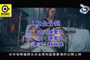 [2018][内地][国语-MV][陈零九-人格全分裂][MPG][89MB][百度网盘]