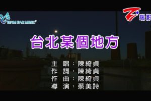 [2018][内地][国语-MV][陈绮贞-台北某个地方][MPG][123MB][百度网盘]