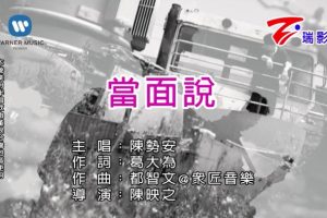 [2018][内地][国语-MV][陈势安-当面说][MPG][146MB][百度网盘]