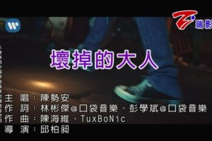 [2018][内地][国语-MV][陈势安-坏掉的大人][MPG][126MB][百度网盘]