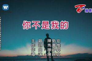 [2018][内地][国语-MV][陈势安-你不是我的][MPG][133MB][百度网盘]