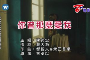 [2018][内地][国语-MV][陈势安-你曾那么爱我][MPG][79MB][百度网盘]