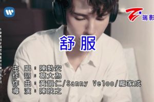 [2018][内地][国语-MV][陈势安-舒服][MPG][143MB][百度网盘]