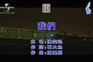 [2018][内地][国语-MV][陈奕迅-我们][MPG][293MB][百度网盘]