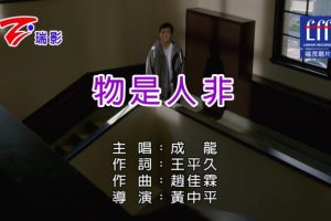 [2018][内地][国语-MV][成龙-物是人非][MPG][105MB][百度网盘]