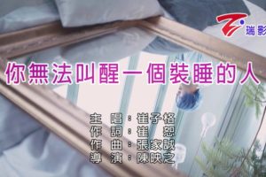 [2018][内地][国语-MV][崔子格-你无法叫醒一个装睡的人][MPG][94MB][百度网盘]