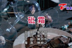 [2018][内地][国语-MV][崔子格-砒霜][MPG][124MB][百度网盘]