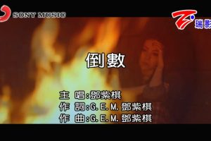 [2018][内地][国语-MV][邓紫棋-倒数][MPG][516MB][百度网盘]