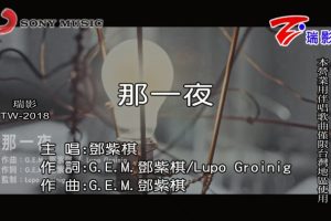 [2018][内地][国语-MV][邓紫棋-那一夜][MPG][465MB][百度网盘]