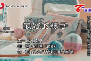 [2018][内地][国语-MV][滴妹-最好的样子][MPG][116MB][百度网盘]