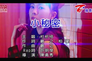 [2018][内地][国语-MV][杜忻恬-小秘密][MPG][172MB][百度网盘]