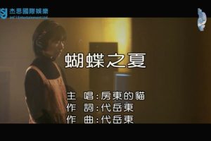 [2018][内地][国语-MV][房东的猫-蝴蝶之夏][MPG][102MB][百度网盘]