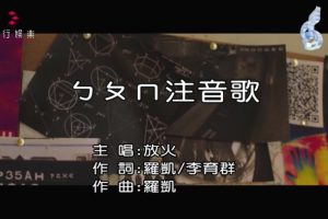 [2018][内地][国语-MV][放火-ㄅㄆㄇ注音歌][MPG][117MB][百度网盘]