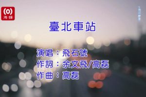 [2018][内地][国语-MV][飞石号-台北车站][MPG][96MB][百度网盘]