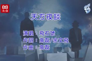 [2018][内地][国语-MV][飞石号-天方夜谈][MPG][121MB][百度网盘]