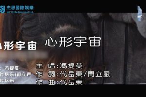 [2018][内地][国语-MV][冯提莫-心形宇宙][MPG][87MB][百度网盘]