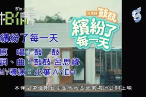 [2018][内地][国语-MV][鼓鼓-缤纷了每一天][MPG][147MB][百度网盘]